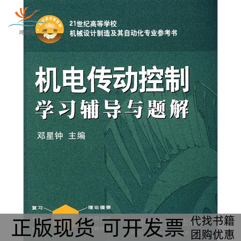 【正版书包邮】机电传动控制学习辅导与题解邓星钟华中科技大学出版社