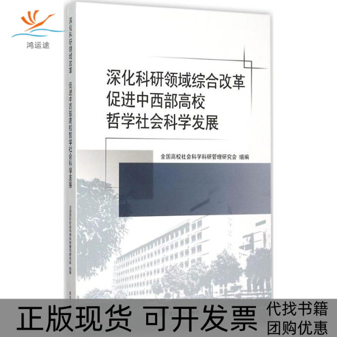 【正版书包邮】深化科研领域综合改革促进中西部高校哲学社会科学发展全国高校社会科学科研管理研究会武汉大学出版社
