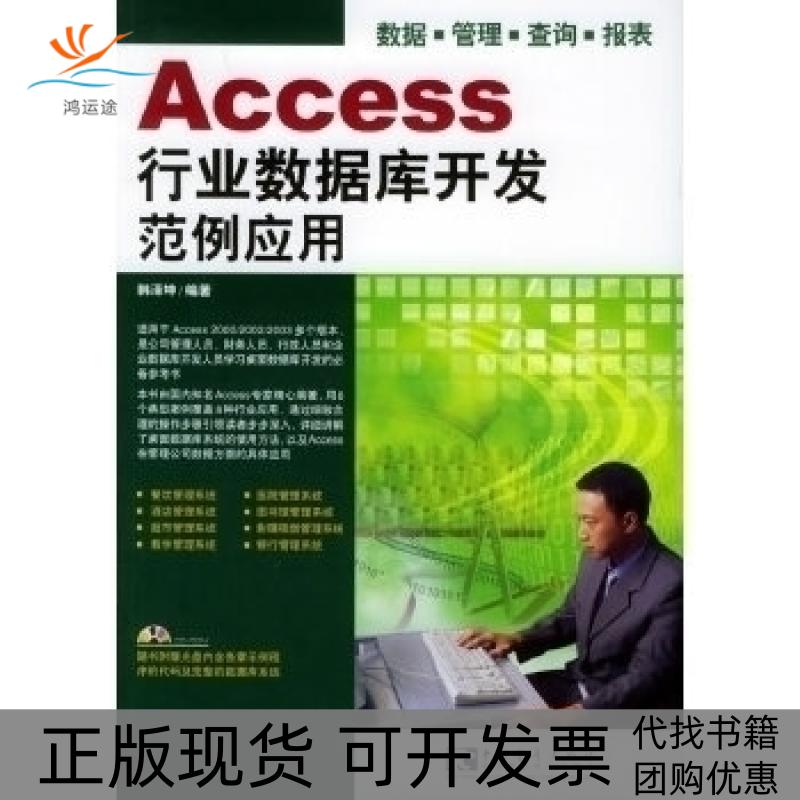 【正版书包邮】Access行业数据库开发范例应用附CDROM光盘一张韩泽坤中国青年出版社