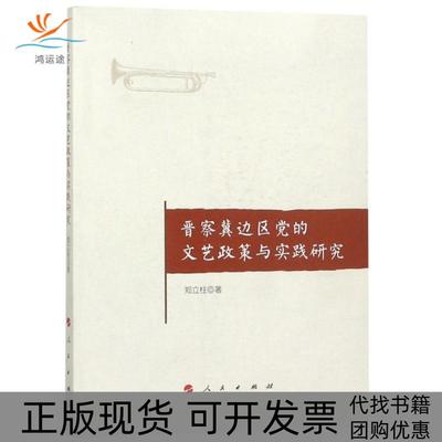 【正版书包邮】晋察冀边区的文艺政策与实践研究郑立柱人民