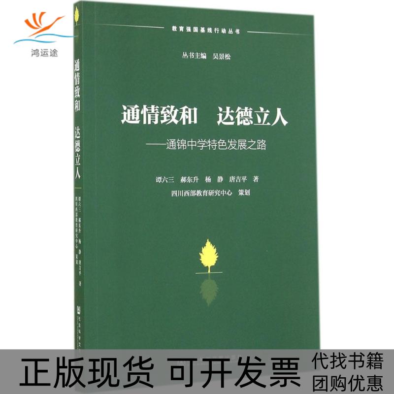 【正版书包邮】通情致和达德立人通锦中学特色发展之路谭六三社会科学文献出版社图片