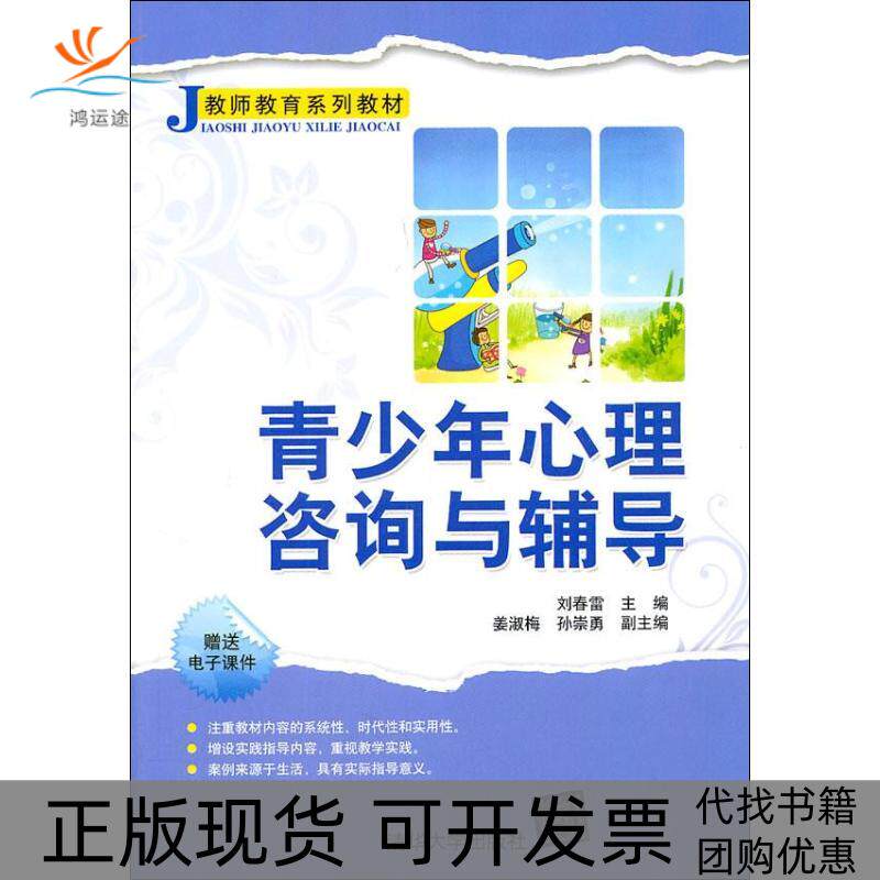 【正版书包邮】青少年心理咨询与辅导刘春雷清华大学出版社
