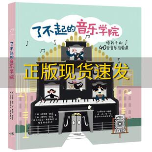 【正版书包邮】了不起的音乐学院给孩子的40堂音乐启蒙课黄诗音译陈佳燕译中信出版集团