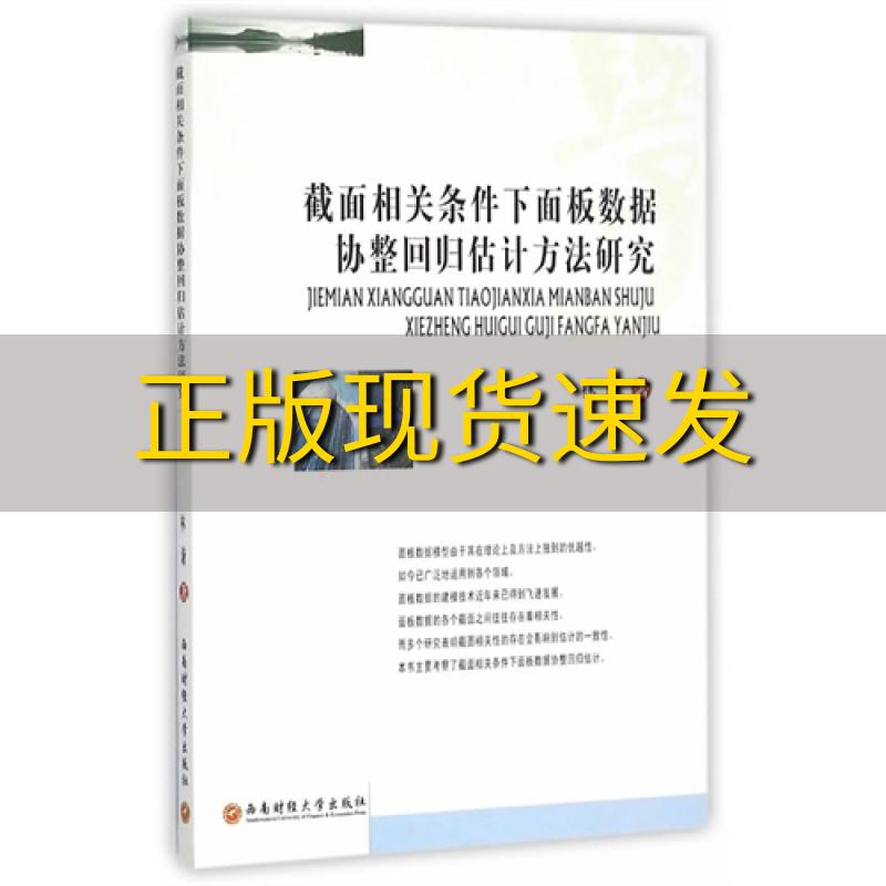 【正版书包邮】截面相关条件下面板数据协整回归估计方法研究林谦著西南财经大学出版社