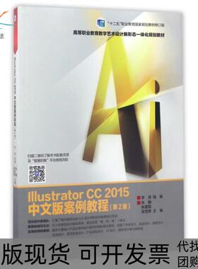 【正版书包邮】IllustratorCC2015中文版案例教程第2版高等职业教育数字艺术设计新形态一体化规划教材肖静朱星雨吴宝辉高等教育