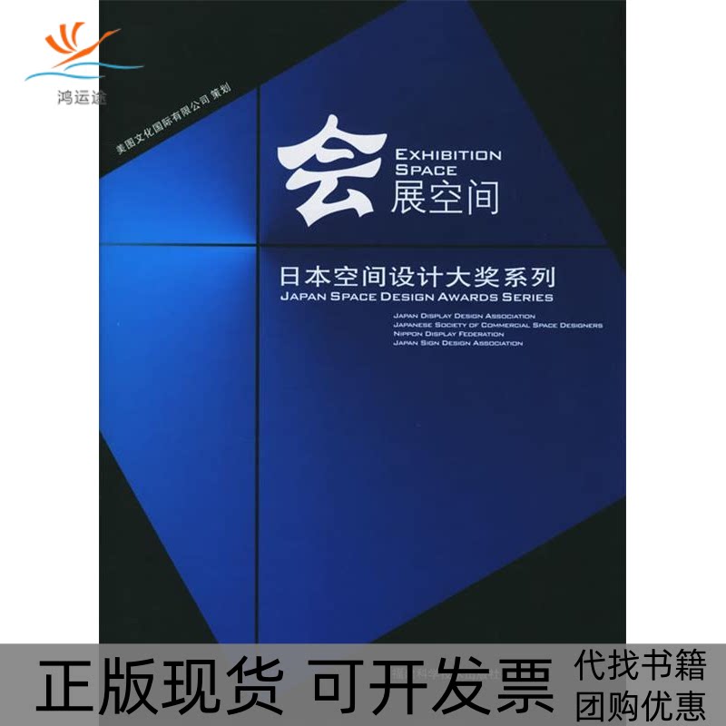 【正版书包邮】会展空间六耀社福建科技出版社