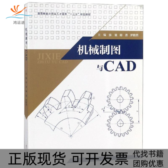 【正版书包邮】机械制图与CAD张慧谢勇罗胜男西南交通大学出版社