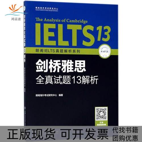 【正版书包邮】朗阁IELTS真题解析系列剑桥雅思全真试题13解析朗阁海外研究中心上海交通大学出版社
