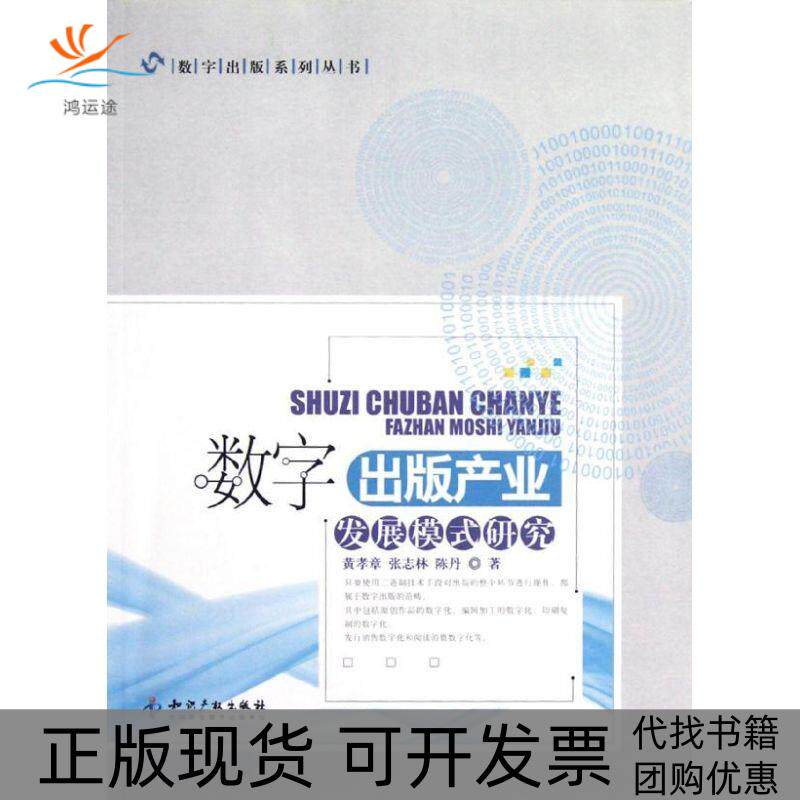 【正版书包邮】数字出版产业发展模式研究黄孝章知识产权出版社
