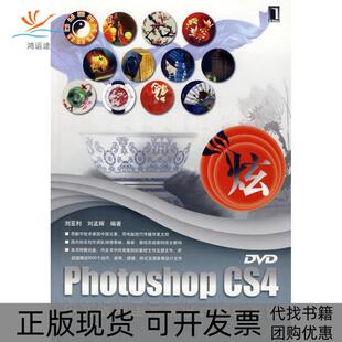 【正版书包邮】PhotoshopCS4中文版中国元素设计精彩案例刘孟辉刘亚利机械工业出版社
