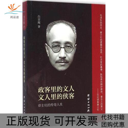 【正版书包邮】政客里的文人文人里的侠客白吉庵团结出版社