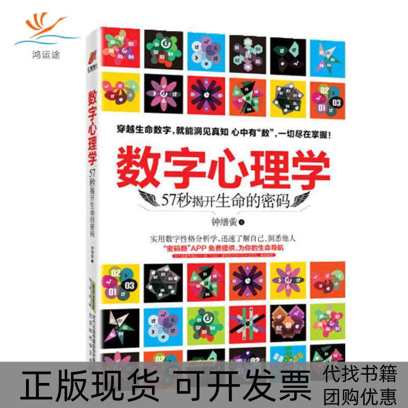 【正版书包邮】数字心理学钟缮夤北京时代华文书局