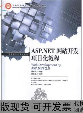 【正版书包邮】ASPNET开发项目化教程龚赤兵人民邮电出版社