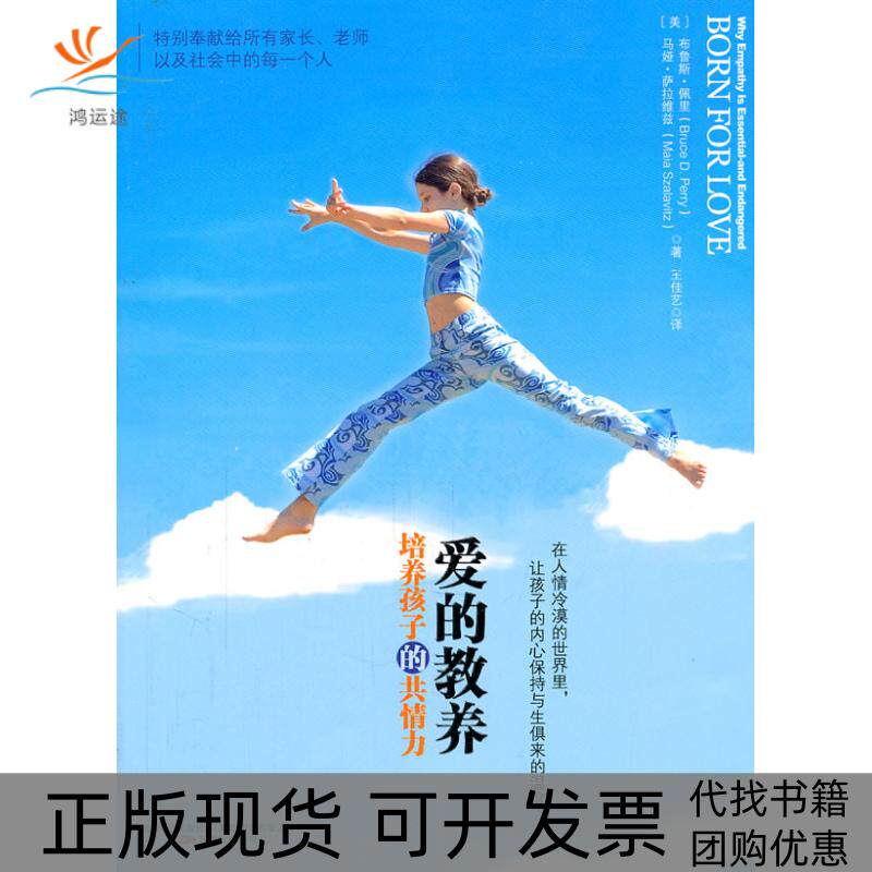 【正版书包邮】爱的教养培养孩子的共情力布鲁斯佩里BruceDPerry马娅萨拉维兹MaiaSzalavitz王佳艺万卷出版公司