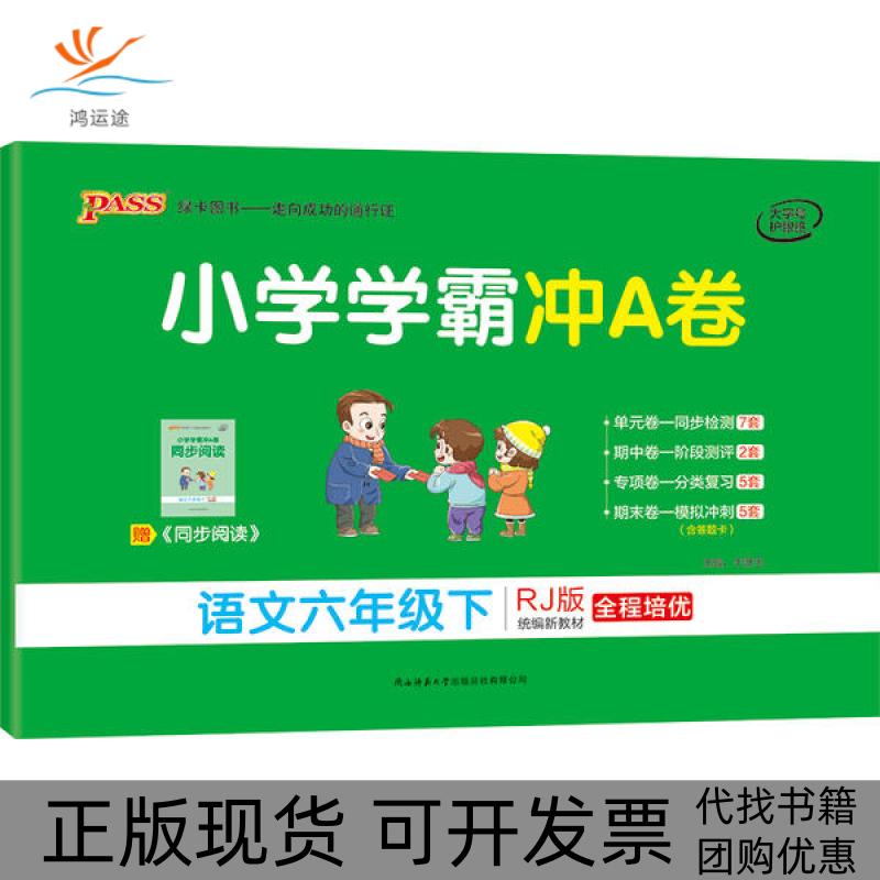 【正版书包邮】小学学霸冲A卷语文牛胜玉陕西师范大学出版总社有限公司