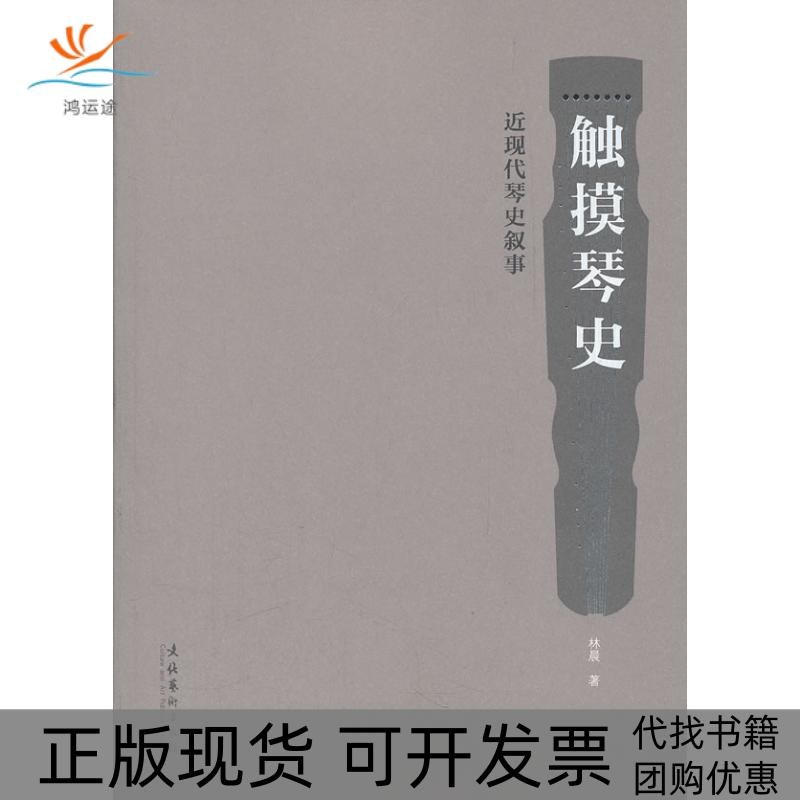 【正版书包邮】触摸琴史近现代琴史叙事林晨文化艺术出版社
