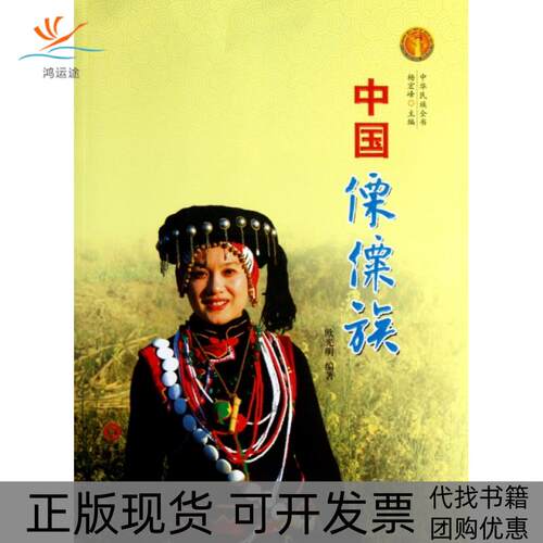 【正版书包邮】中国傈僳族中华民族全书欧光明杨宏峰宁夏人民出版社