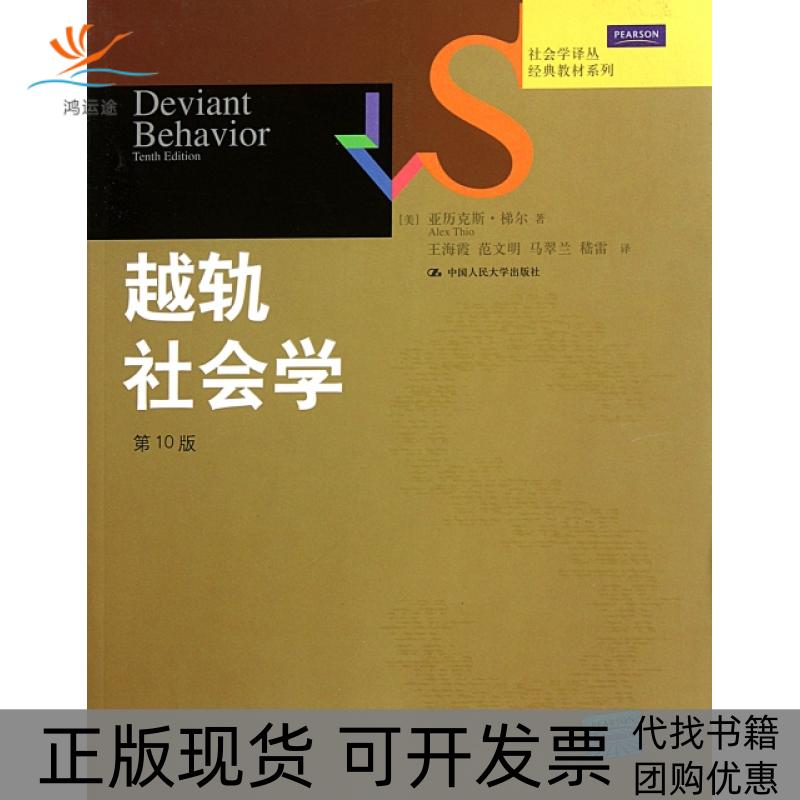 【正版书包邮】越轨社会学0版经典教材系列社会学译丛亚历克斯梯尔|者王海霞范文明马翠兰中国人民大学