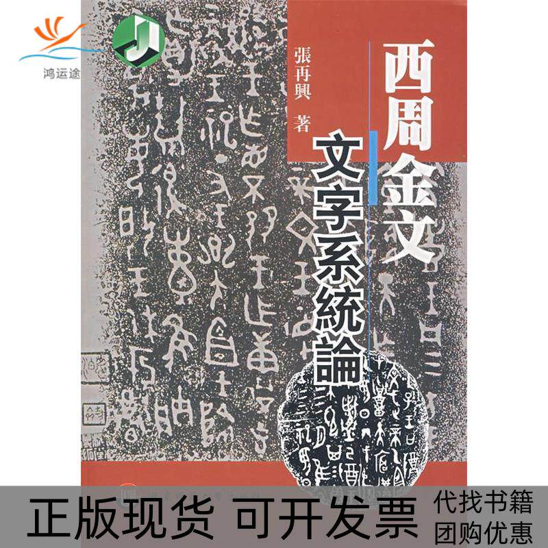 【正版书包邮】西周金文文字系统论张再兴华东师范大学出版社