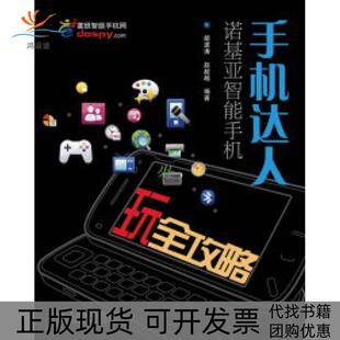 手机达人诺基亚智能手机玩全攻略胡波涛赵人民邮电出版 包邮 书 社 正版