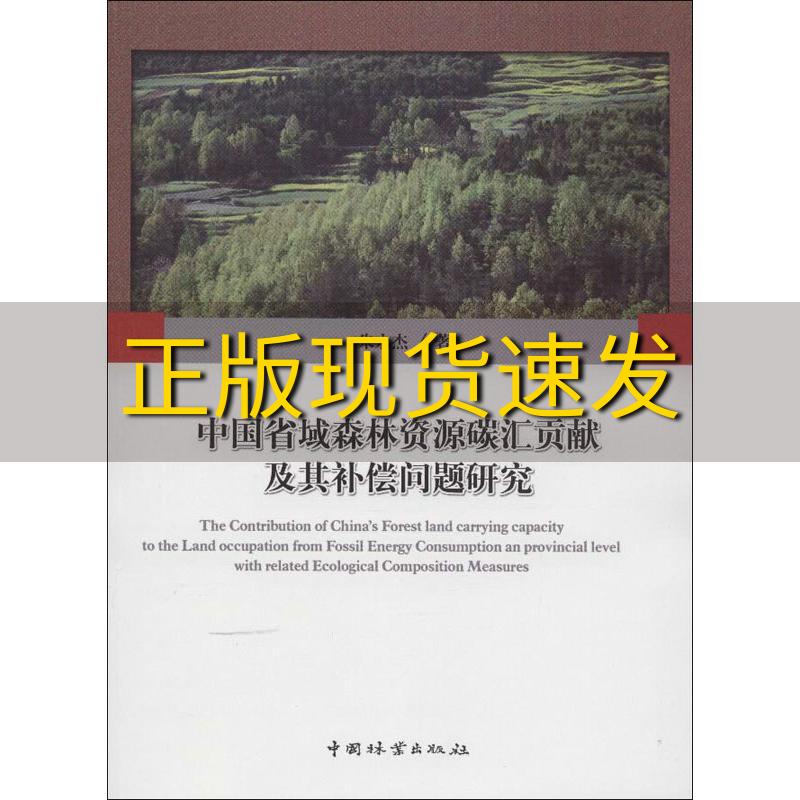 【正版书包邮】中国省域森林资源碳汇贡献及其补偿问题研究朱永杰中国林业出版社