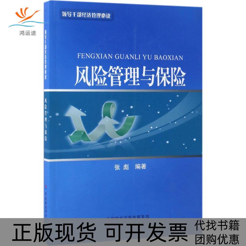 【正版书包邮】风险管理与保险张彪 编著中国财政经济出版社