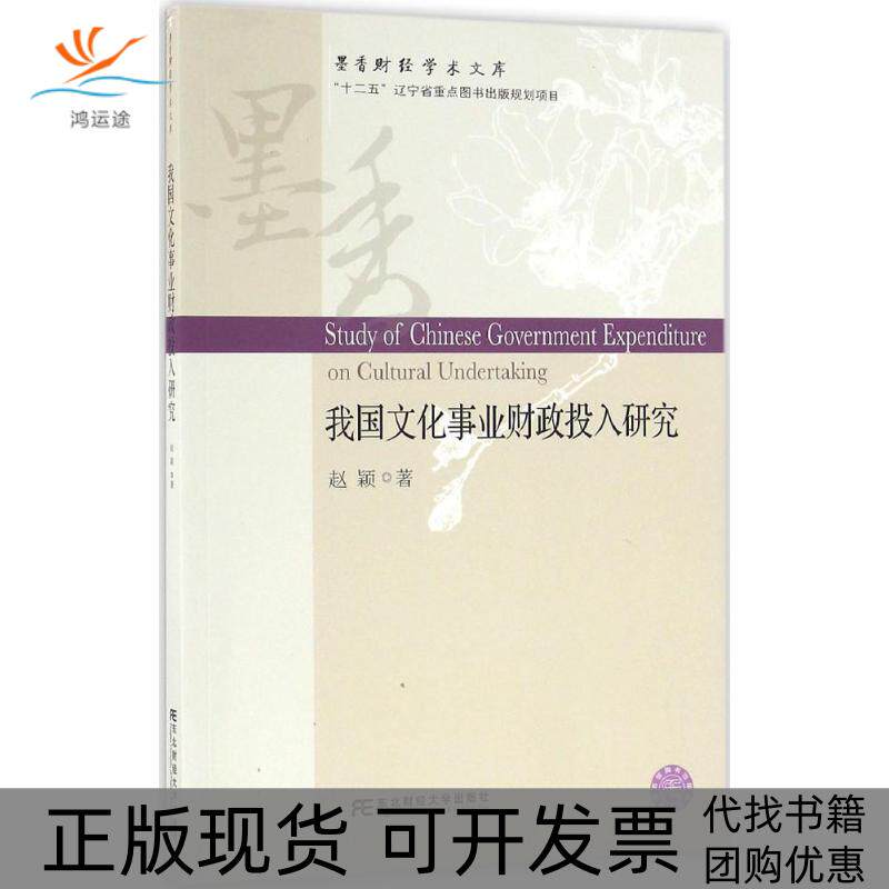【正版书包邮】我国文化事业财政投入研究赵颖东北财经大学出版社