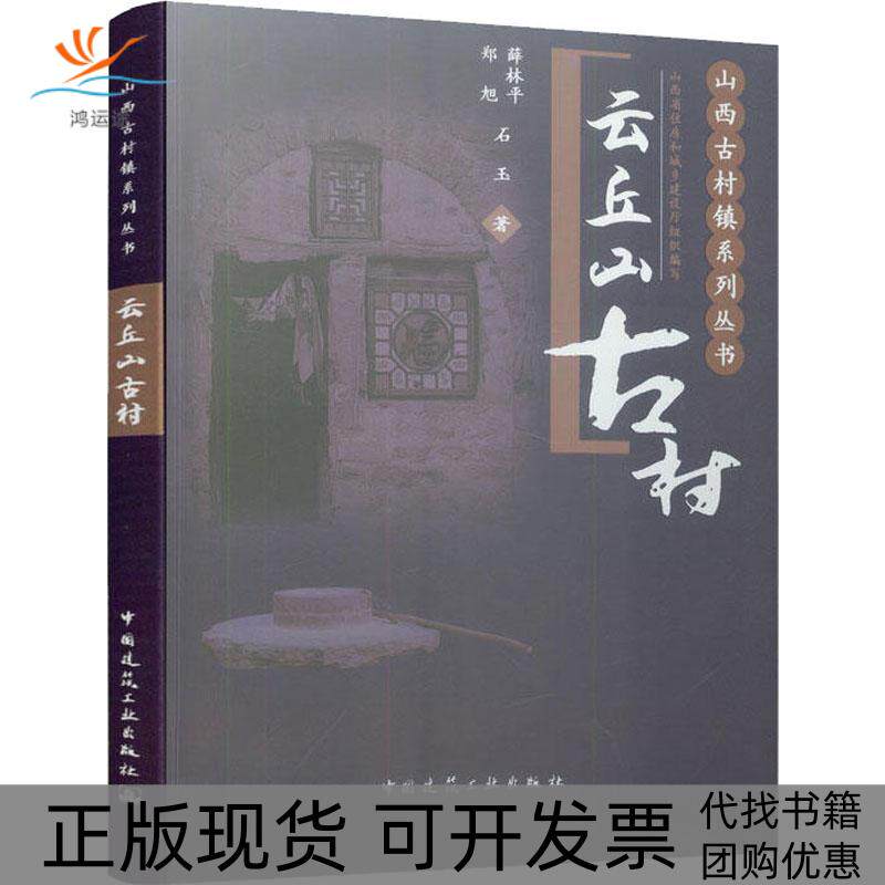 【正版书包邮】云丘山古村薛林平郑旭石玉中国建筑工业出版社