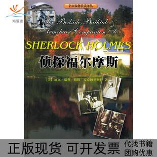 【正版书包邮】侦探福尔摩斯名家温馨赏读译丛名家温馨赏读译丛迪克瑞利帕姆麦克阿里斯特刘军平暨南大学出版社