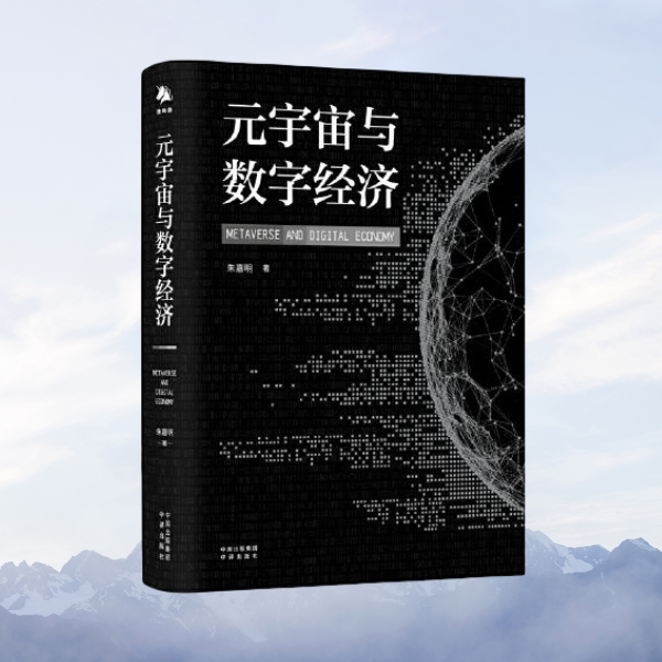 正版图书 元宇宙与数字经济 从人类文明史洞悉元宇宙未来发展趋势 朱嘉明 中译出版社 9787500170631