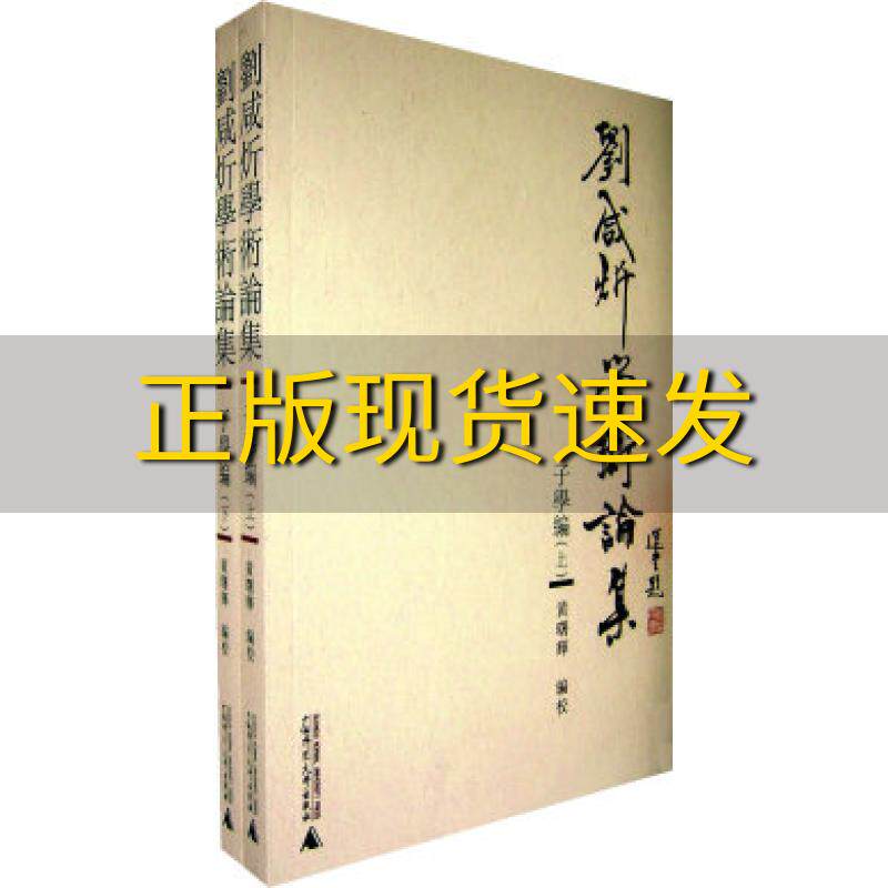 【正版书包邮】刘咸炘学术论集子学编上下册刘咸炘黄曙辉校广西师范大学出版社怎么样,好用不?