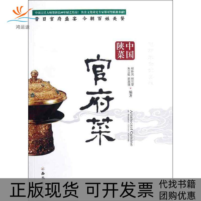 【正版书包邮】中国陕菜官府菜郑新民郑可望朱立挺西安出版社图片