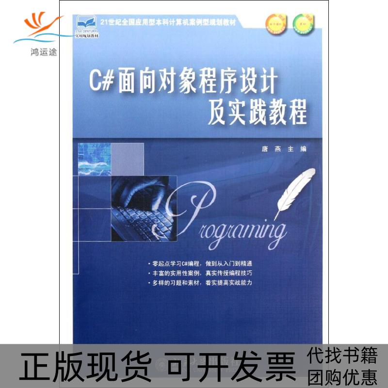 【正版书包邮】C面向对象程序设计及实践教程唐燕北京大学出版社