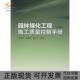 园林绿化工程施工质量控制手册袁东升陈召忠孙义干中国建筑工业出版 包邮 书 社 正版