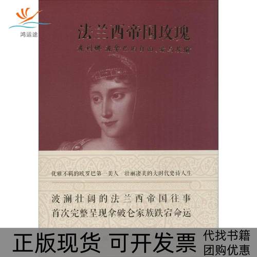 【正版书包邮】法兰西帝国玫瑰波利娜波拿巴的自由爱与欢愉弗洛拉弗雷泽|者余彬重庆出版社
