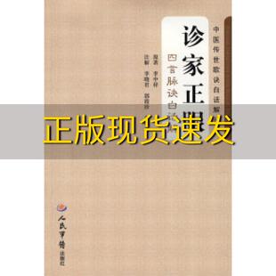 正版 书 免邮 社 费 诊家正眼中医传世歌诀白话解李中梓原刘晓燕注解郭霞珍李晓君人民军医出版