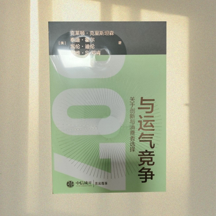 正版与运气竞争克莱顿克里斯坦森著