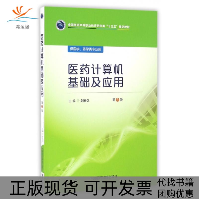 【正版书包邮】医药计算机基础及应用全国医药中等职业教育药学类十三五规划教材刘长久中国医药科技出版社