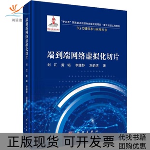 端到端网络虚拟化切片刘江黄韬李婕妤刘韵洁科学出版 新书 社 正版