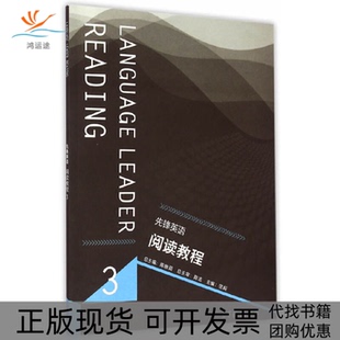 先锋英语阅读教程3陈晓茹田耕分册高等教育出版 包邮 书 社 正版