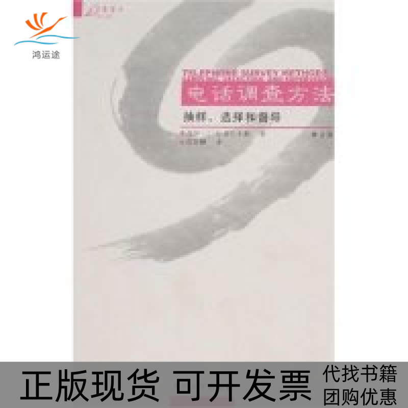 【正版书包邮】电话调查方法抽样选择和督导第2版拉弗拉卡斯LavrakasPJ沈崇麟重庆大学出版社