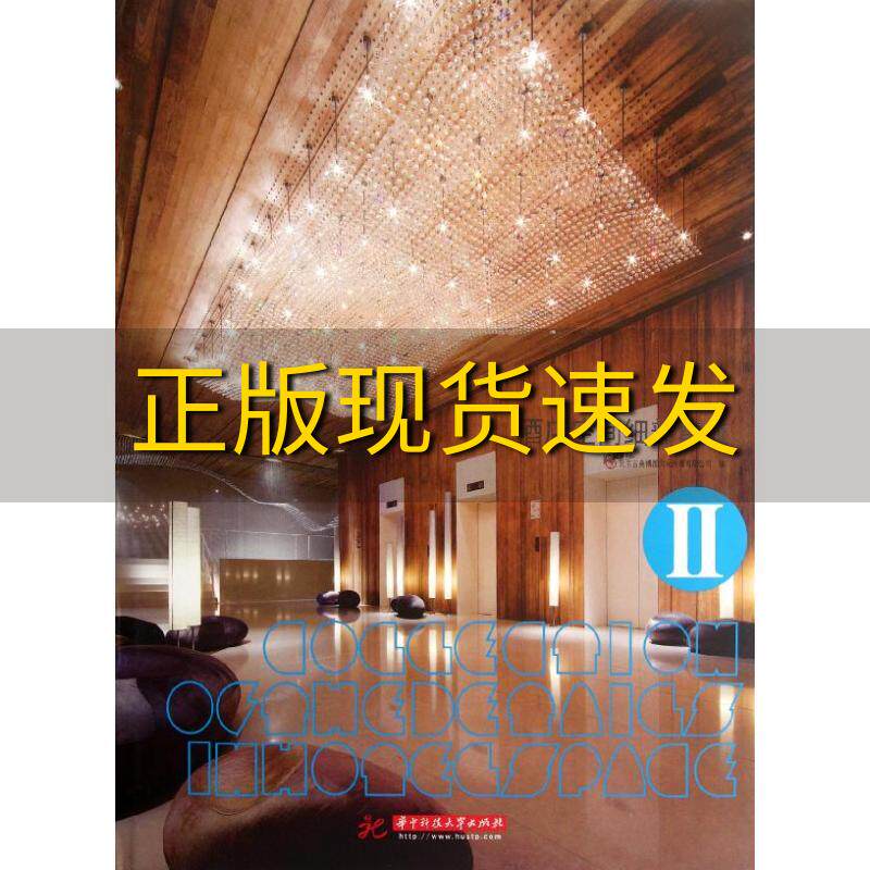 【正版书包邮】酒店空间细部集成2北京吉典博图文化传播有限公司华中科技大学出版社