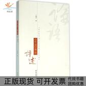 正版 书 包邮 论语事件评述卞朝宁江苏人民出版 社