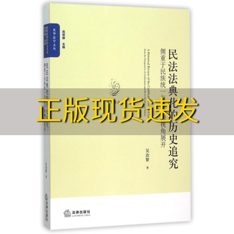 【正版书包邮】民法法典化的历史追究侧重于民族统一与复兴的视角展开吴治繁法律出版社