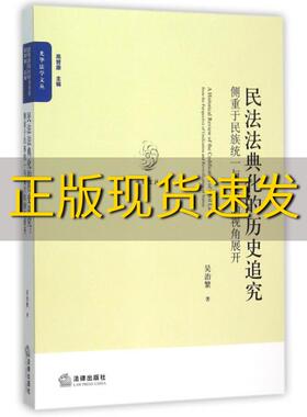 【正版书包邮】民法法典化的历史追究侧重于民族统一与复兴的视角展开吴治繁法律出版社