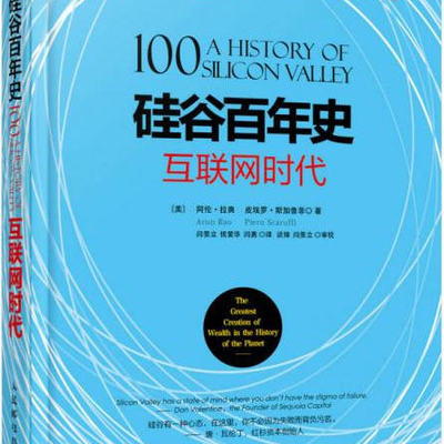 硅谷百年史互联网时代闫景立