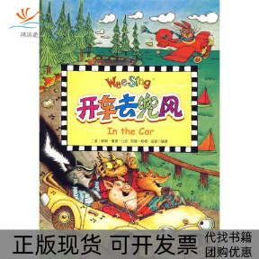 【正版书包邮】开车去兜风配光盘欧美经典儿歌尼普比尔克莱因中国对外翻译出版公司