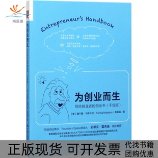 【正版书包邮】为创业而生潘卡基马斯卡拉中国人民大学出版社