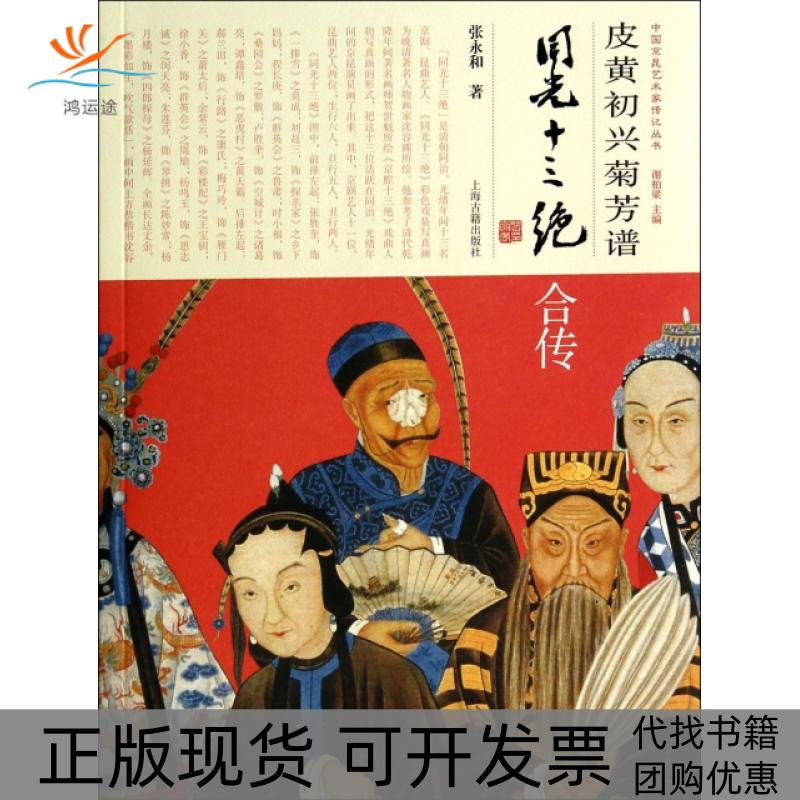 【正版书包邮】中国京昆艺术家传记丛书皮黄初兴菊芳谱张永和谢柏梁上海古籍出版社