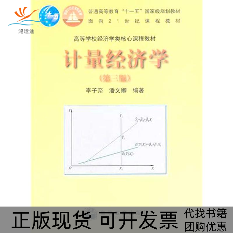 【正版书包邮】计量经济学第三版潘文卿李子奈高等教育出版社